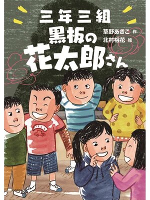 cover image of 三年三組 黒板の花太郎さん